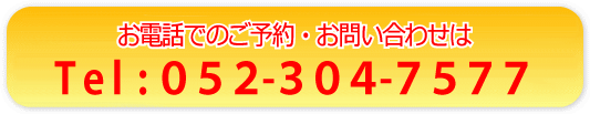 電話: 052-304-7577