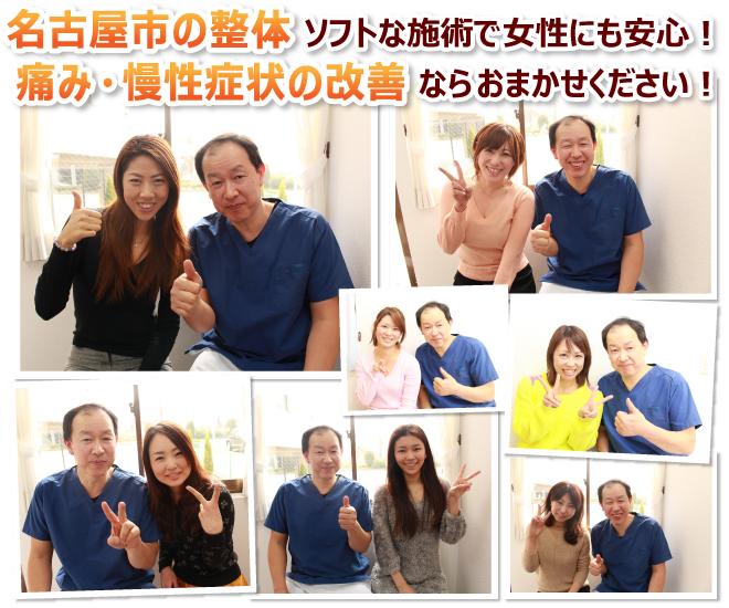 名古屋市の整体 ソフトな施術で女性にも安心!痛み・慢性症状の改善ならお任せください!