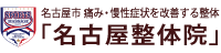 名古屋市 痛み・慢性症状を改善する整体 「名古屋整体院」